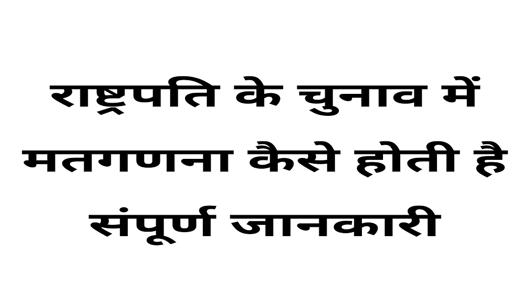 Rashtrapati ke election m counting kaise hoti hai